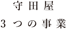 守田屋3つの事業