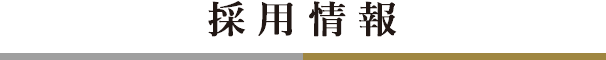 採用情報