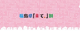 福島県「来て。」割について。予約枠終了しました。