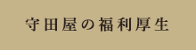 守田屋の福利厚生