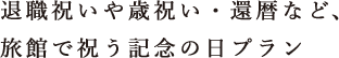 退職祝いや歳祝い・還暦など、旅館で祝う記念の日プラン