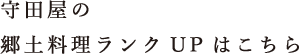 守田屋の郷土料理ランクUPはこちら