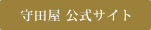 守田屋 公式サイト