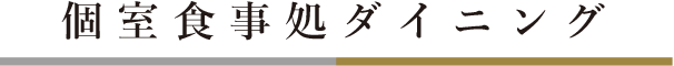 個室食事処ダイニング