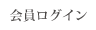 会員ログイン