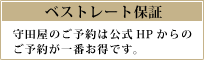 ベストレート保証　守田屋のご予約は公式HPからのご予約が一番お得です。