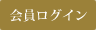 会員ログイン