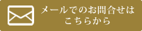 メールでのお問合せはこちらから