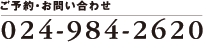 ご予約・お問い合わせ　024-984-2620