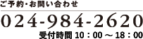 ご予約・お問い合わせ　024-984-2620