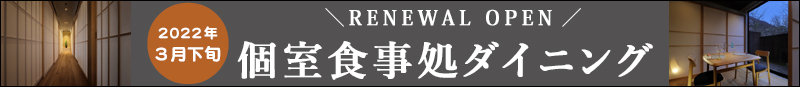 食事処全面リニューアルオープン