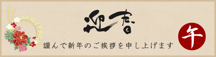 謹んで新年のご挨拶を申し上げます