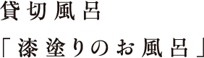 貸切風呂「漆塗りのお風呂」