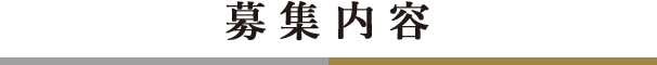 募集内容