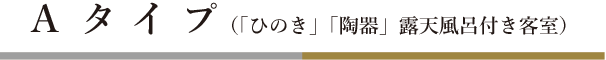 Aタイプ（「ひのき」「陶器」露天風呂付き客室）