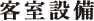 客室設備