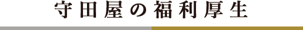 守田屋の福利厚生